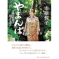 【直筆サイン入り・新聞記事等付】やまんば : 女優市原悦子43人と語る 直筆サイン入り・新聞記事等付】やまんば : 女優市原悦子43人と語る